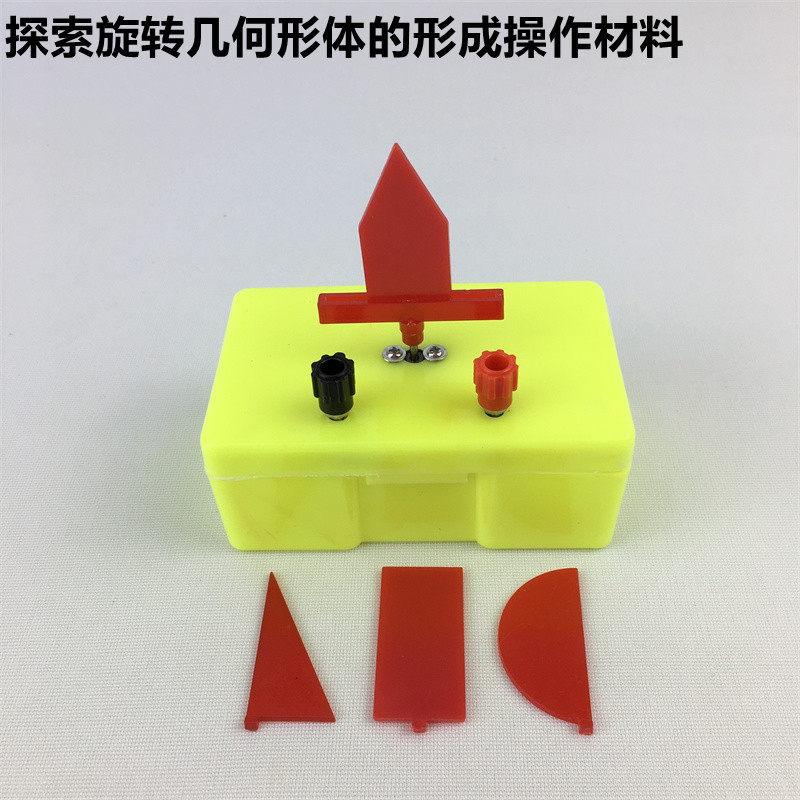 探索旋转形几何形体的形成J20011初中数学实验器材教学用模型