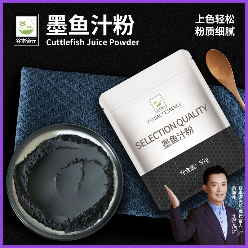 Guben Daoyuan Cuttlefish Ink Powder Edible Baking Cuttlefish Powder Squid Ink Powder Cake Sausage Noodles Dumplings Black Pigment