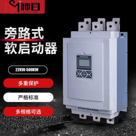 厂家供应SMRQ9-22-500KW智能型旁路式软启动器