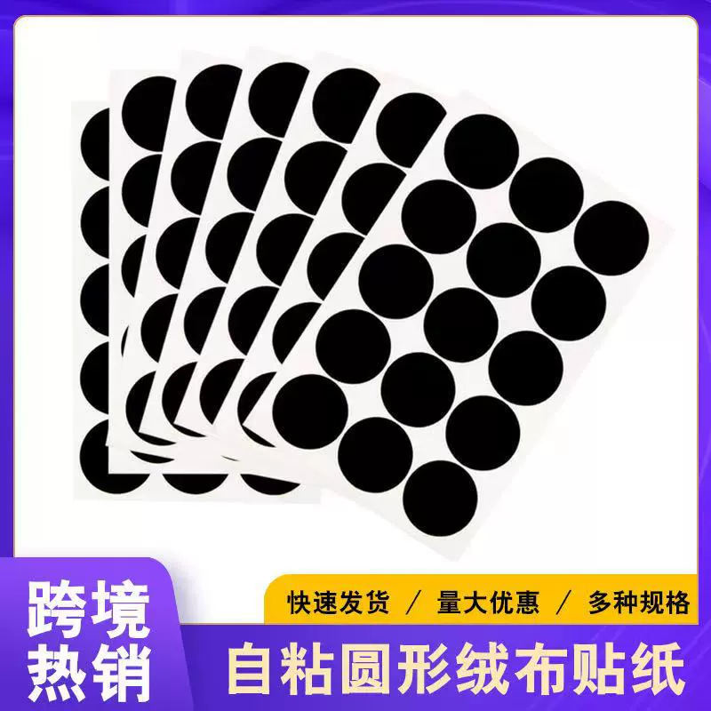 黑色自粘绒布贴圆形不干胶植绒布礼品盒工艺品底座防滑胶垫保护垫