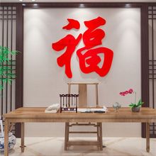 福新年装饰画墙贴纸亚克力3立体贴沙发电视背景餐厅布置自粘
