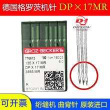 进口格罗茨机针DPX17MR曲背针DP*17MR防跳机针DP*5MR金针DPX5MR