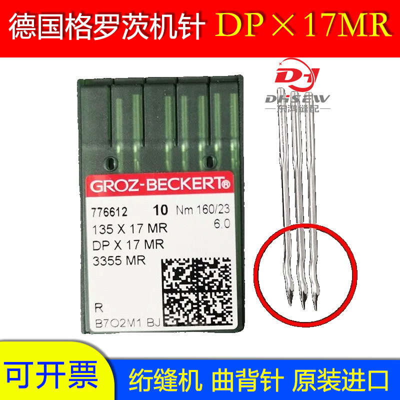 进口格罗茨机针DPX17MR曲背针DP*17MR防跳机针DP*5MR金针DPX5MR