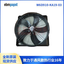 W6D910-KA19-03  2370W ebmpapst大轴流风机   冷却塔 散热器风机