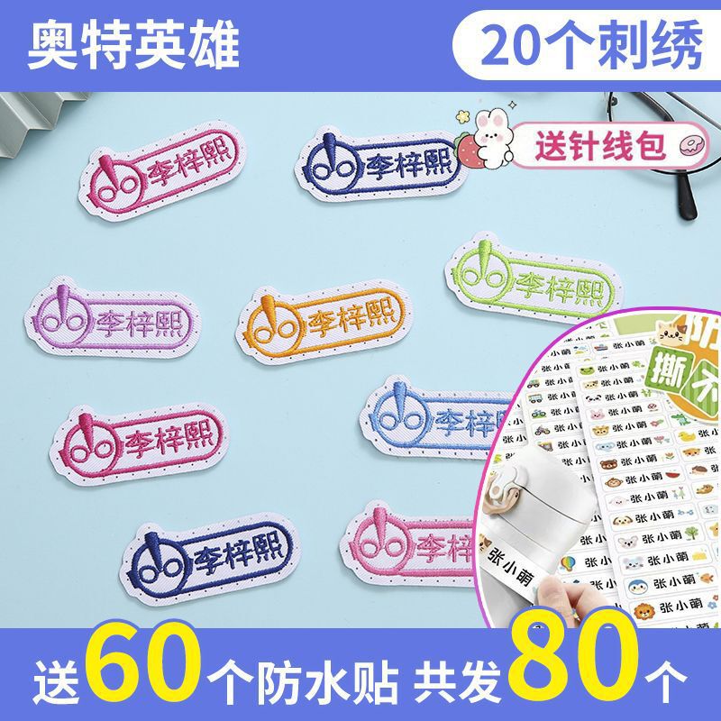 老师推荐儿童姓名贴可缝可水洗幼儿园宝宝校服刺绣书包被子名字贴|undefined
