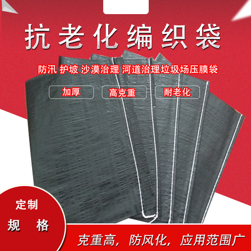 pe编织袋 防汛护坡堤坝加厚袋高铁防火防腐抗洪围堰炭黑包装袋