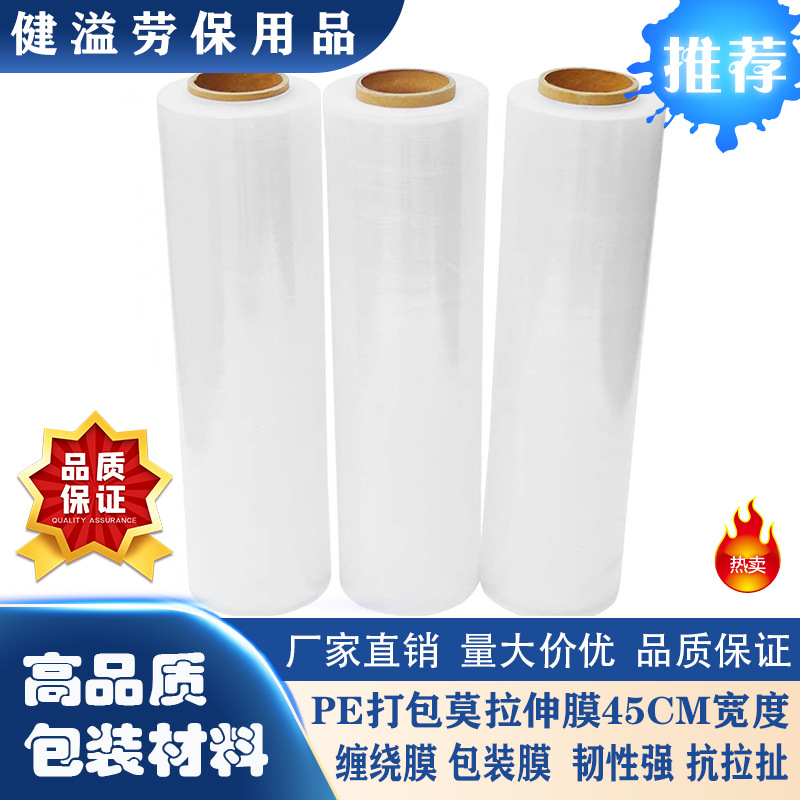 打包膜pe拉伸膜净重3KG缠绕膜保护膜/捆箱膜/包装膜宽45CM围膜