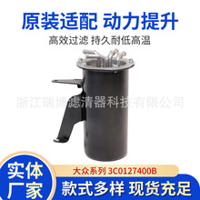 适用奥迪3C0127400D大众3C0127400B柴油滤清器 油水分离器总成