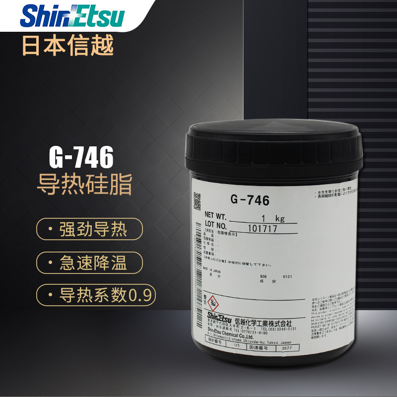 信越G-746导热硅脂散热器填充膏CPU散热膏LED散热膏电源散热1KG