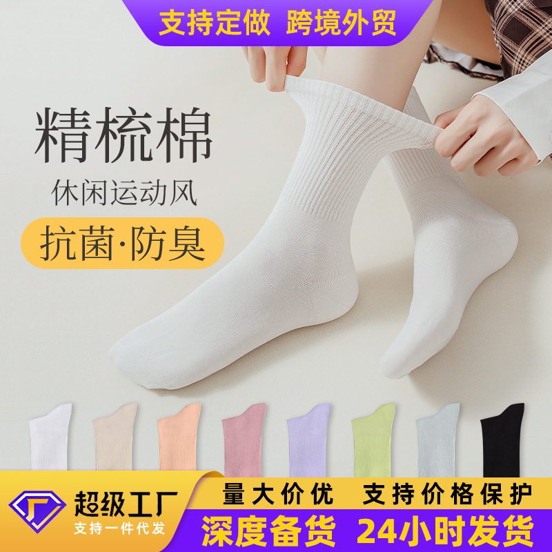 Women's socks autumn and winter New simple sports gaobang antibacterial anti-Pilling women's mid-calf socks plain hand-stitched women's socks