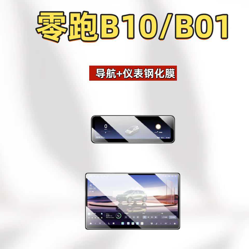 Suitable for 27 models of Leapmotor B10 central control B01 screen tempered film, car display navigation film, interior modification parts
