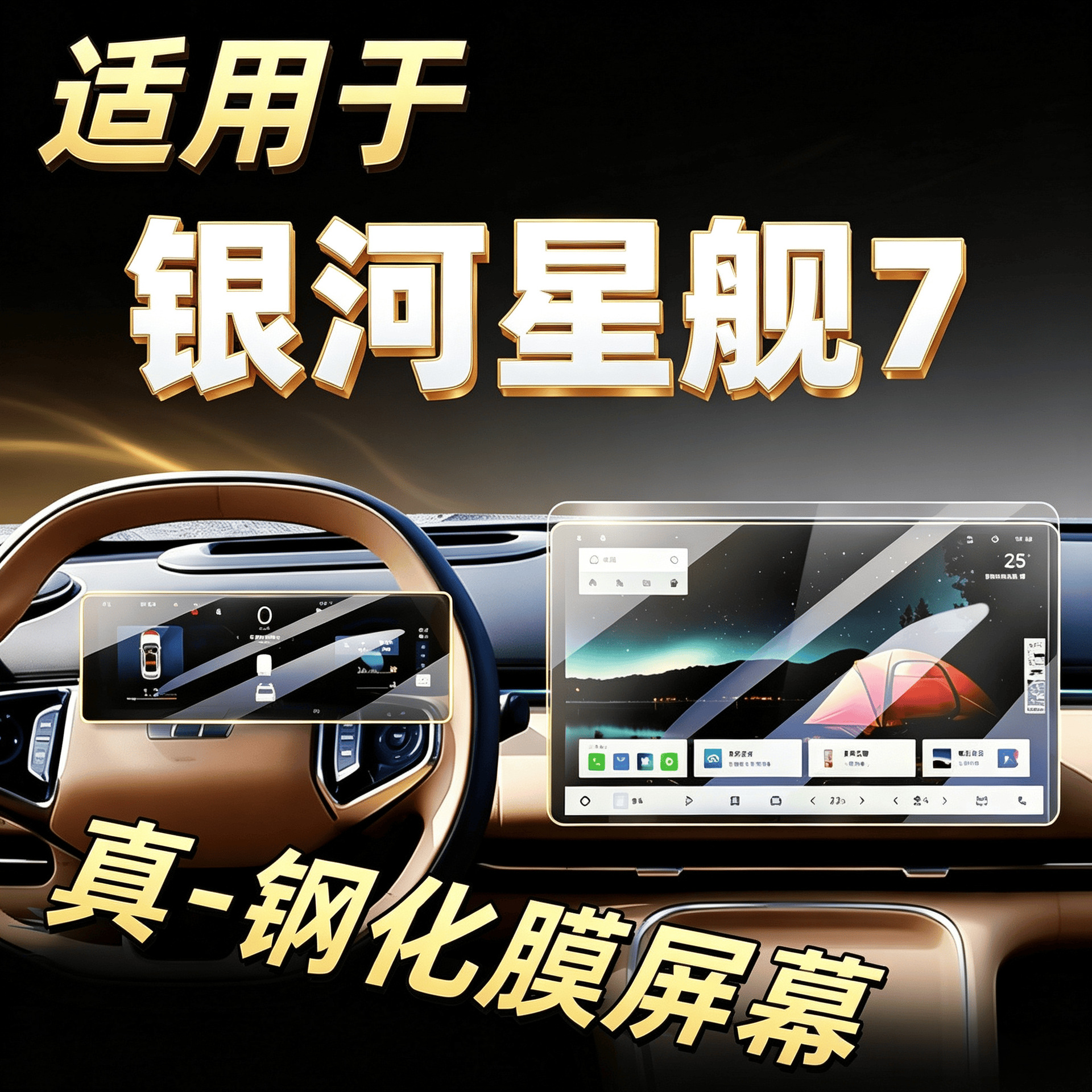 Suitable for Geely Galaxy Starship 7 navigation tempered film, central control screen protective film, car interior decoration accessories