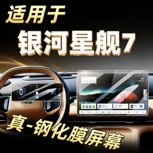 Geely Galaxy Starship 7 naviqasiya və mərkəzi ekran üçün temperli film.