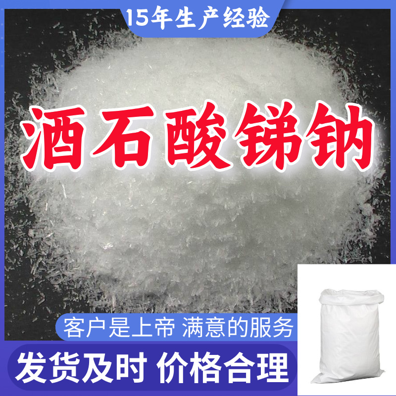 酒石酸锑钠 工业级分析纯99%含量客户至上源头工厂浙江上海广东