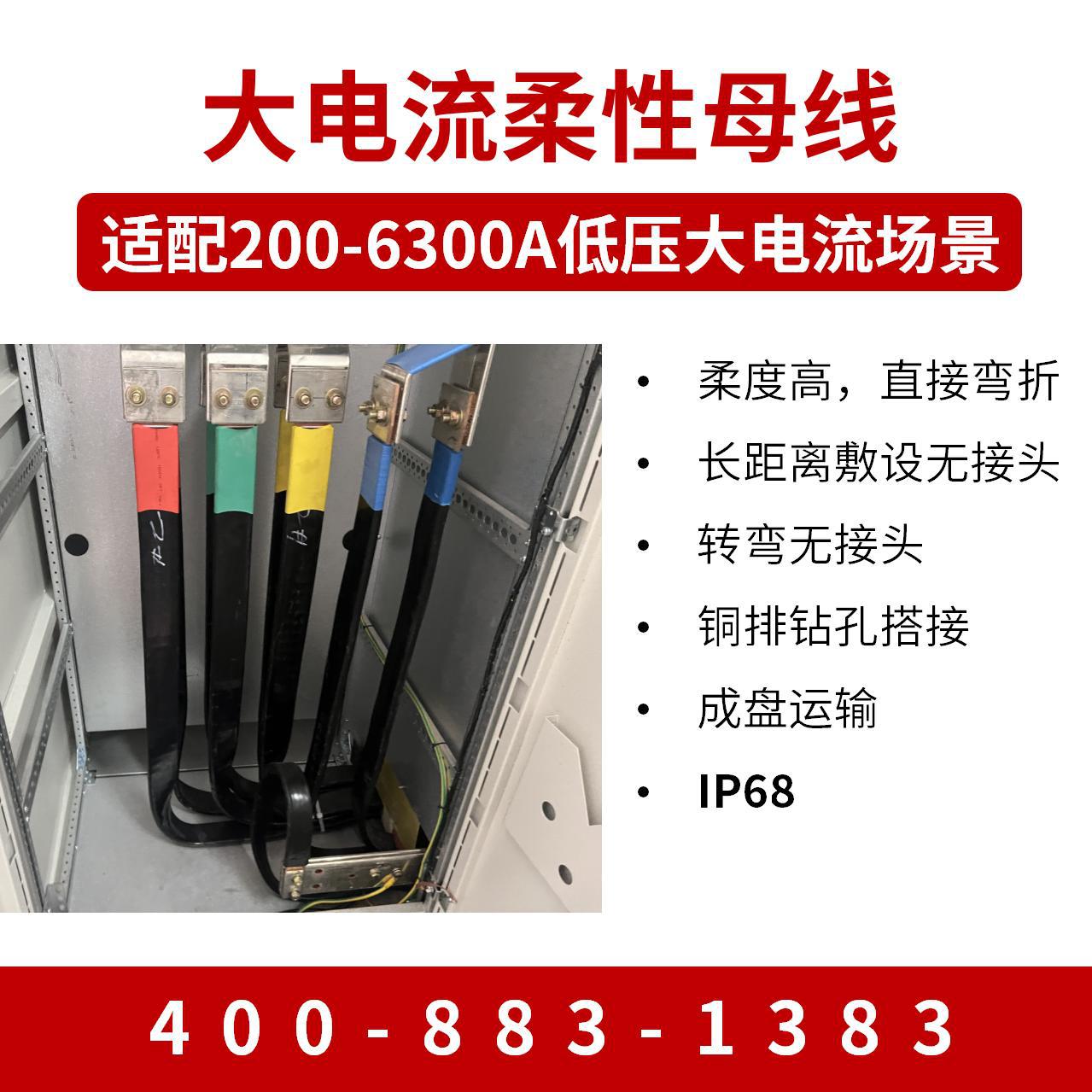 柔性母线阻燃型 低烟耐高温 IP68 200-6300A均能用 工期短成本低