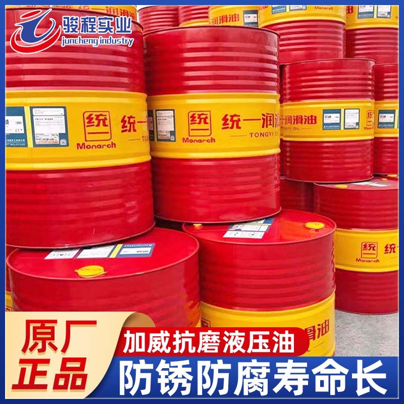 统一加威通用抗磨液压油 32/46/68/100号挖机叉车抗磨液压油
