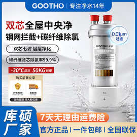 GOOTHO库硕双芯前置过滤器白瓶全屋中央净水机不锈钢反冲洗