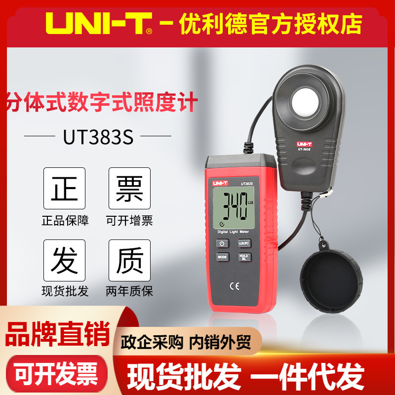 优利德UT383S照度计分体式20万LUX高精度亮度表日灯光亮度仪