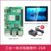 Industrial integrated computer kit (PI5/2G)