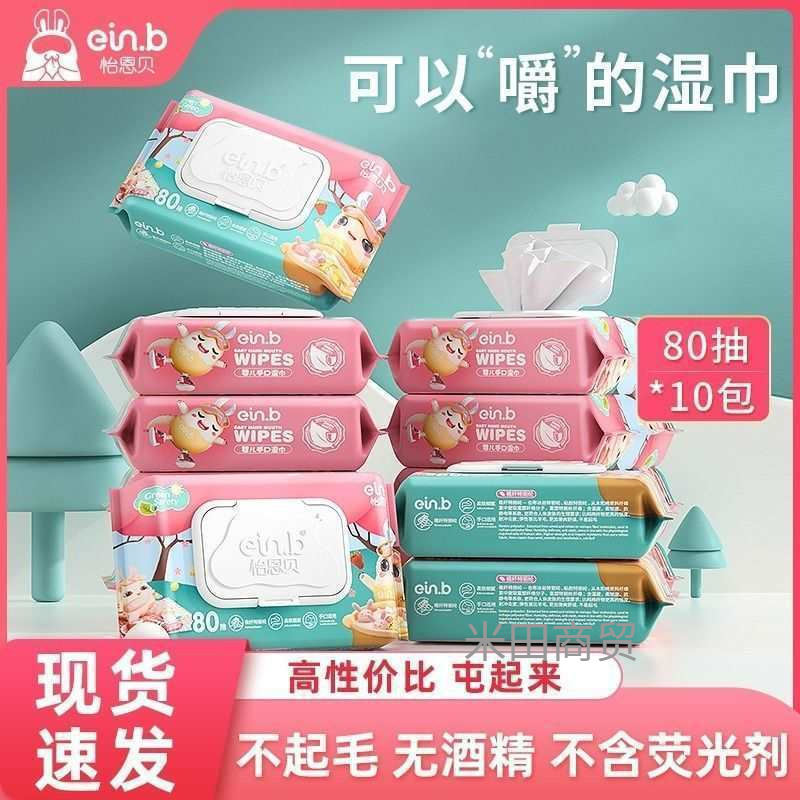 怡恩贝80抽湿巾大包带盖宝宝湿纸巾婴儿手口新生批发男女学生