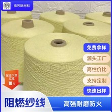 现货批发芳纶防割手套纱安全防护防火阻燃纱耐高温凯夫拉高强纱
