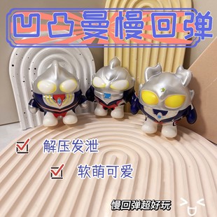 Ultraman small milk dragon unconvinced pinch music slow rebound toy decompression artifact vent net red adorable chattering
