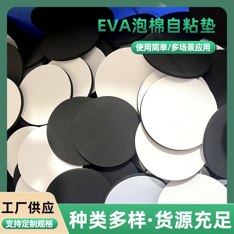 EVA泡棉自粘脚垫家具桌椅防滑静音减震垫圆形异形黑色背胶泡棉垫