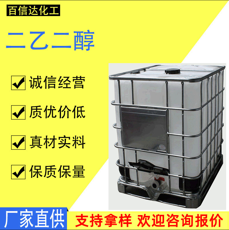 正品直销二乙二醇　工业级含量99.9%DEG　二甘醇涤纶级　国标认证