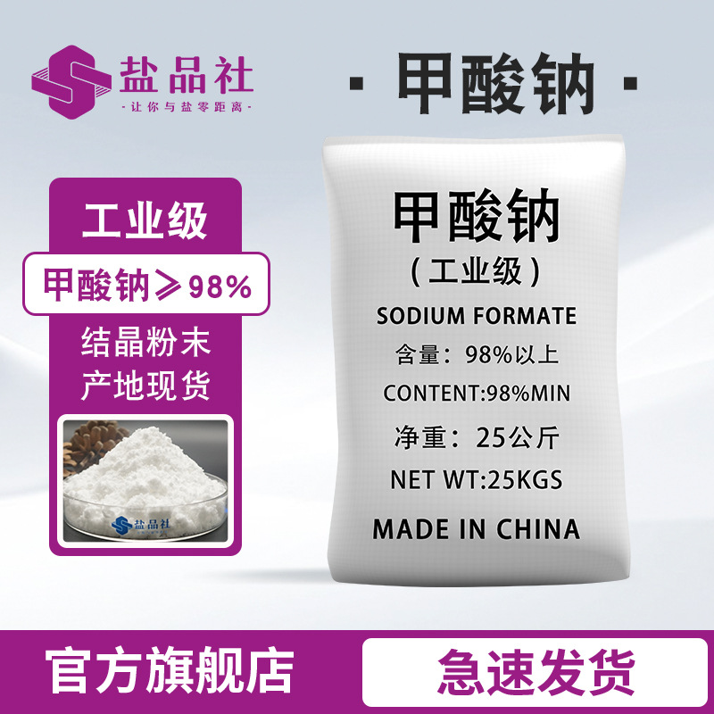 山东工业级甲酸钠厂家现货25KG装98以上高含量污水处理皮革助染剂