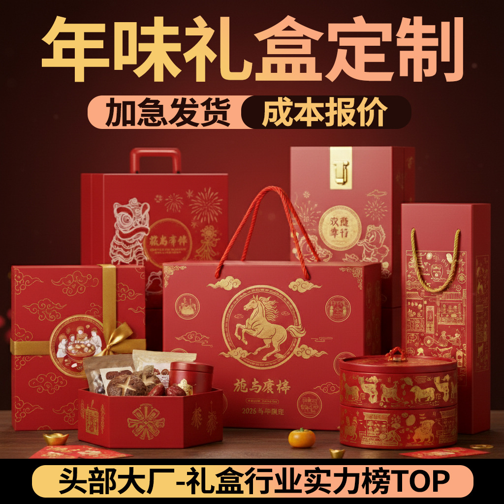 新年礼盒定制2026马年春节手提礼品春联红包日历包装盒定做年货