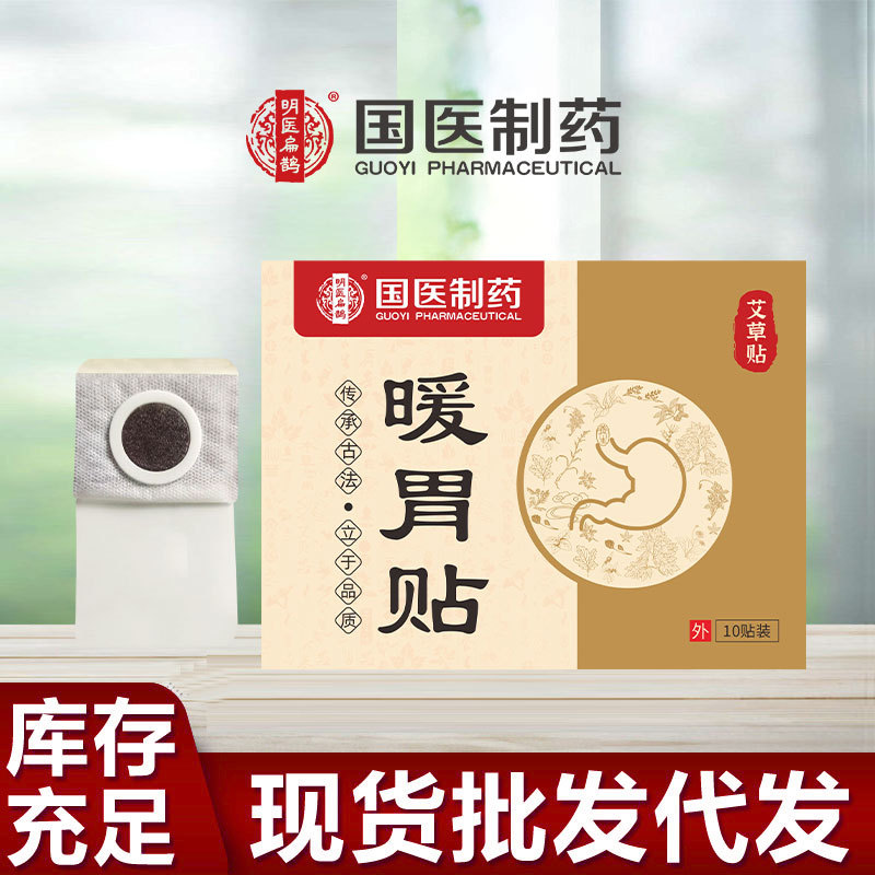 国医制药暖胃贴艾草肠胃贴热敷贴艾草贴艾灸贴穴位贴正品厂家批发