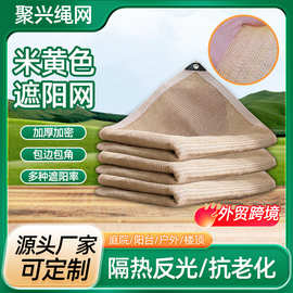 米黄色遮阳网 庭院防晒网包边打孔楼顶隔热网室外窗台防晒遮阳网