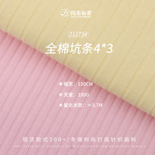 4*3全棉坑条180g240g纯棉双面弹力纹理细密精棉童装打底罗纹面料