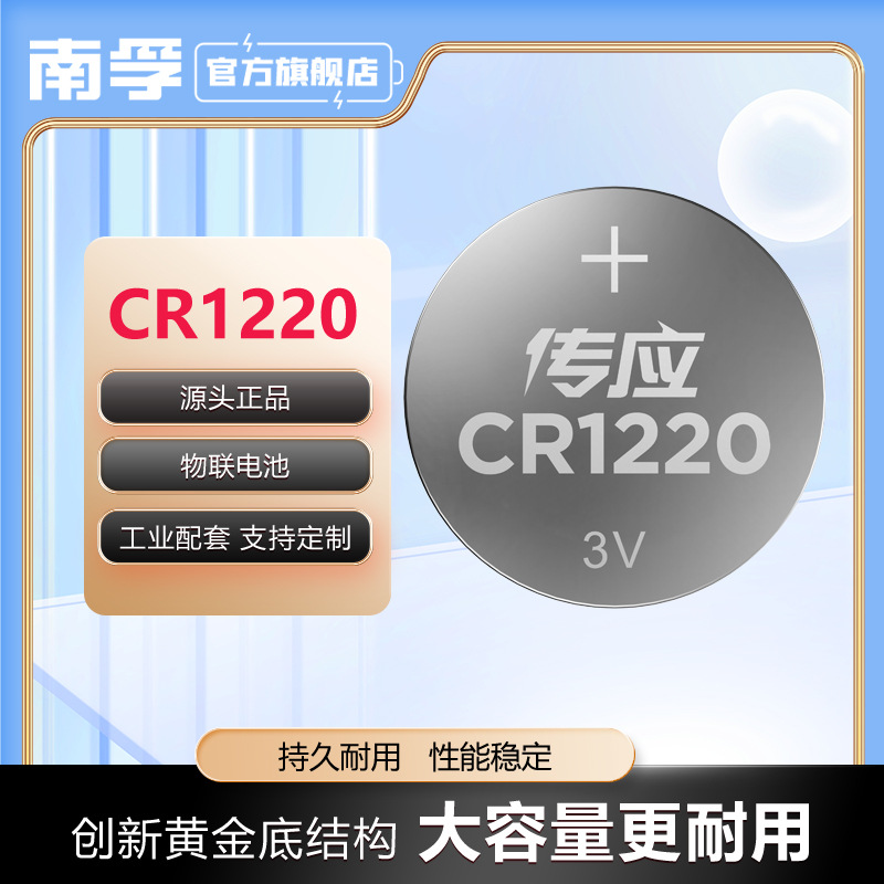 南孚传应纽扣电池3v圆形纽扣CR1220工业配套汽车钥匙遥控钥匙