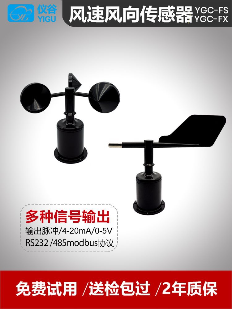 仪谷三杯风速风向传感器风速风向测量仪rs485信号厂家