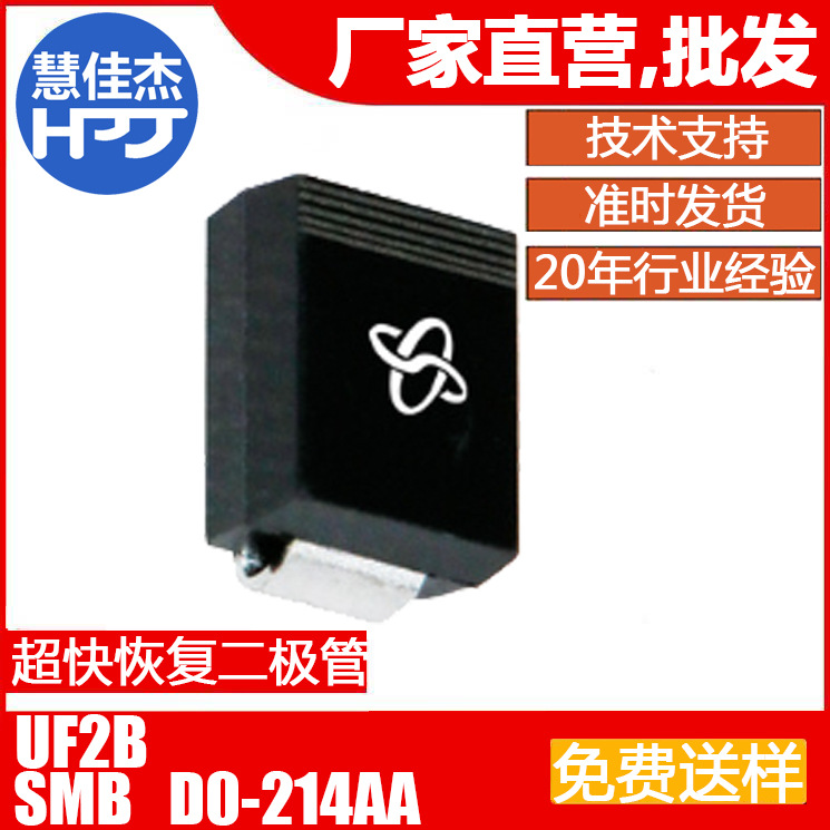 UF2B 贴片 SMB 超快恢复二极管 DO-214AA源头工厂:HJJ