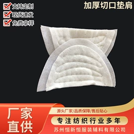 衬布;肩垫;针线缝纫