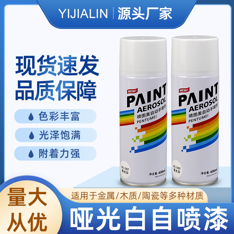 400ml亚光白自喷漆手摇喷漆汽车家具用防锈墙面金属涂鸦改色翻新