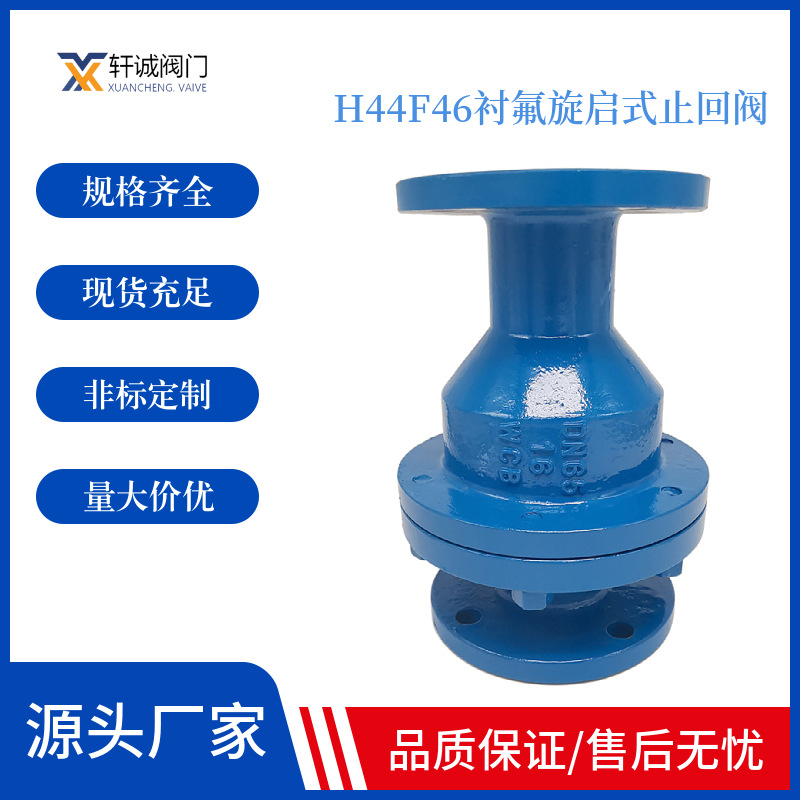 H44F46衬氟旋启式止回阀 适用于清净介质，不宜用于含有固体颗粒