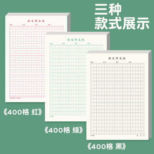 300 grid, 400 grid, 500 grid paper, black, green and red, 16K draft paper, stationery, newspaper, large square paper, calligraphy and composition text