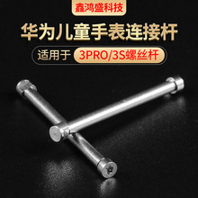 华为连接杆儿童手表螺丝杆加长黑色配件螺丝生耳杆不锈钢3Pro