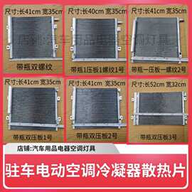 电动空调冷凝器空调散热网散热板驻车空调散热器凝器板挖机配件