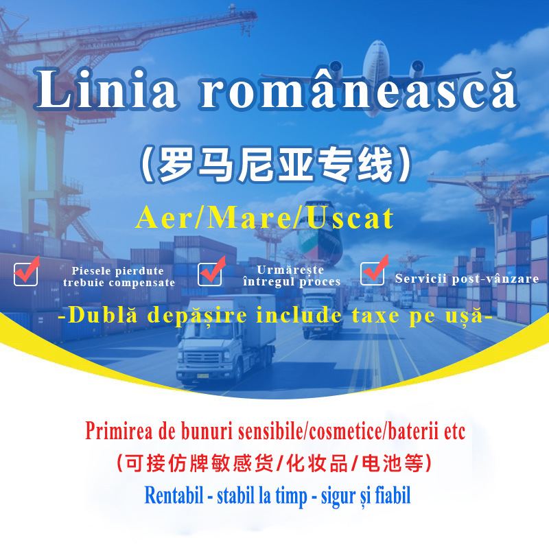 罗马尼亚专线集运专线空运海运可接敏感货双清包税到门国际快递专