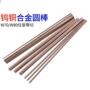 定制定做w70cu30w80cu20圆棒铜棒