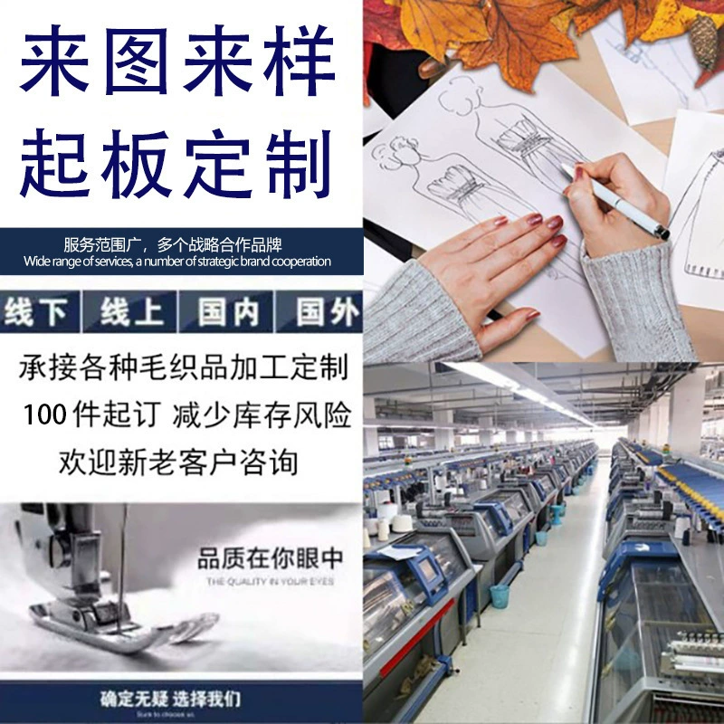 Индивидуальный пошив одежды, фабрика по обработке небольших партий, производство толстовок, вязаных свитеров, OEM-обработка, разработка и производство выкройки одежды. 	 Образец предоставлен