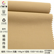 防水棉锦混纺面料 150D*16S锦棉纬捻 休闲外套裤装棉锦面料