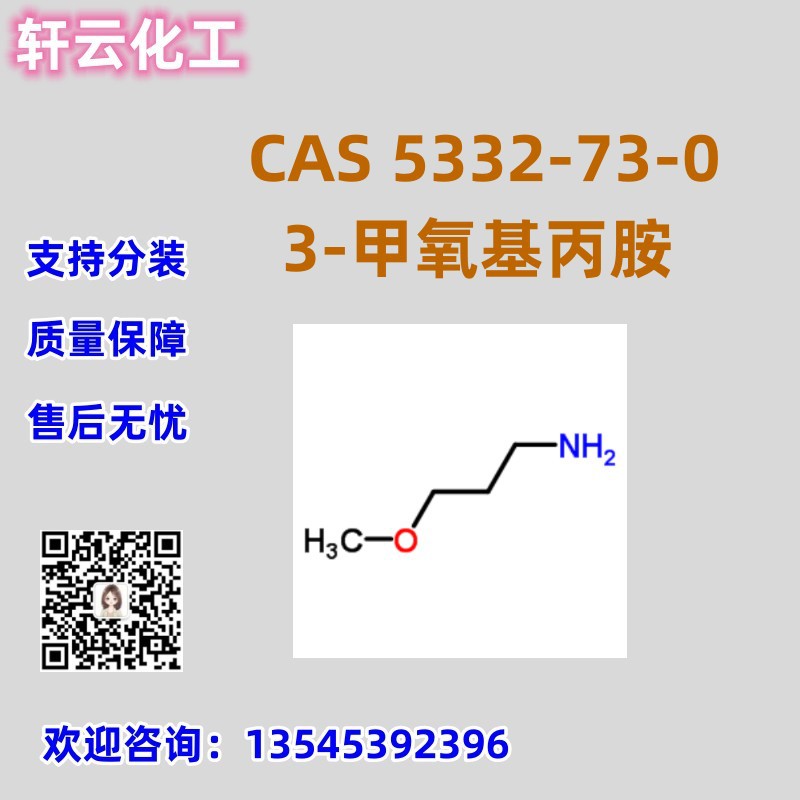 3-甲氧基丙胺 CAS 5332-73-0 品质保证 售后无忧 可分装