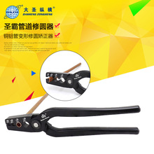 圣霸修复钳铜管铝管不修钢管圆口修复钳管道管口修复薄壁铁管修复