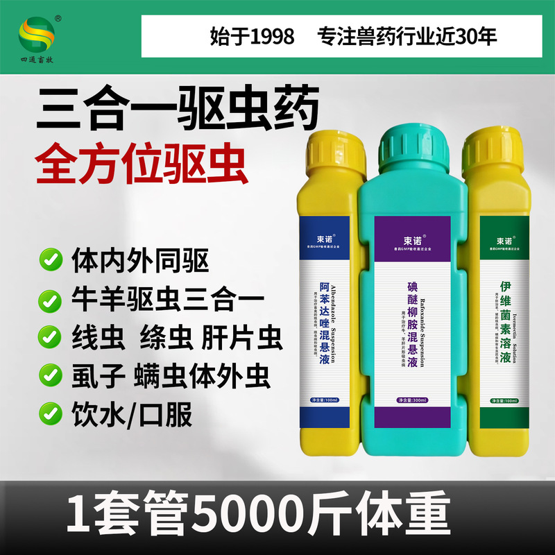 Cattle and Sheep Anthelmintic Medicine, Internal and External Deworming, Three-In-One Deworming Medicine, Veterinary Albendazole, Ivermectin, Oral Administration Cattle and Sheep Anthelmintic Medicine, Internal and External Deworming, Three-In-One Deworming Medicine, Veterinary Albendazole, Ivermectin, Oral Administration