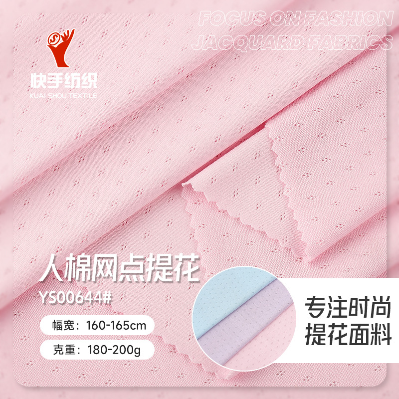 现货人棉网眼提花双面布180g200g人棉涤氨春夏衬衫连衣裙针织面料